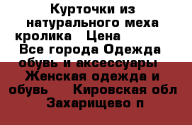 Курточки из натурального меха кролика › Цена ­ 5 000 - Все города Одежда, обувь и аксессуары » Женская одежда и обувь   . Кировская обл.,Захарищево п.